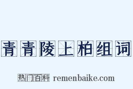 青青陵上柏组词是什么意思的图片